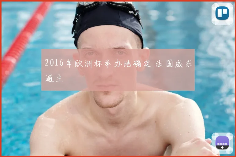 2016年欧洲杯举办地确定 法国成东道主