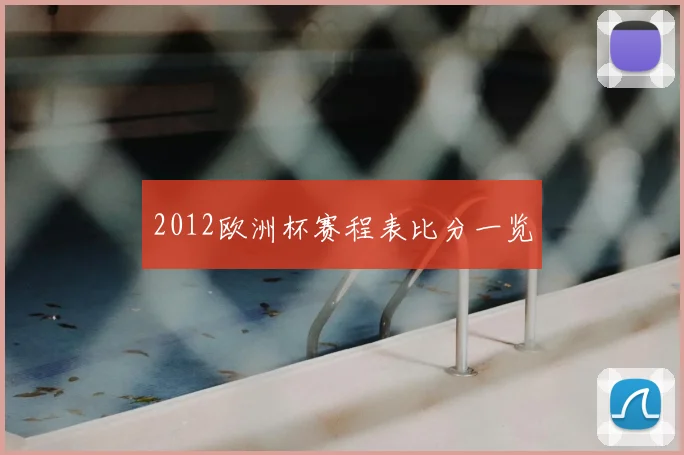 2012欧洲杯赛程表比分一览