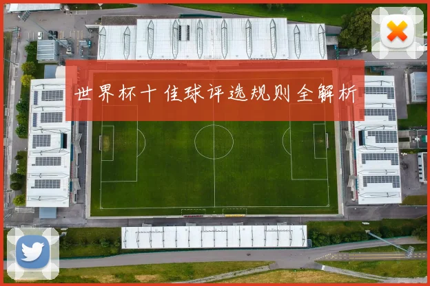世界杯十佳球评选规则全解析