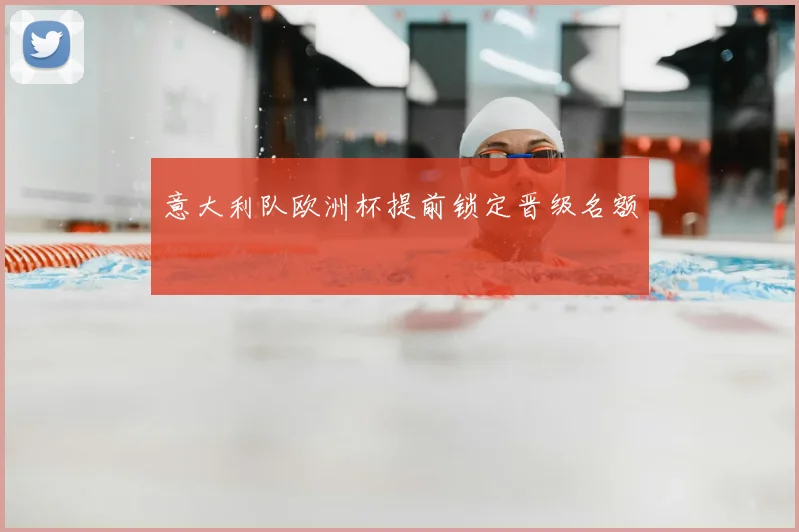 意大利队欧洲杯提前锁定晋级名额