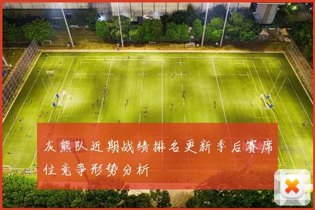 灰熊队近期战绩排名更新季后赛席位竞争形势分析