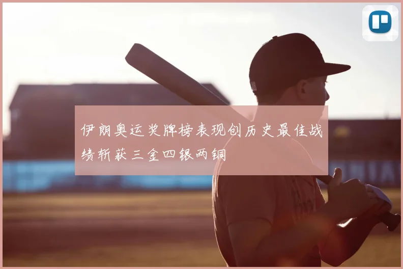 伊朗奥运奖牌榜表现创历史最佳战绩斩获三金四银两铜