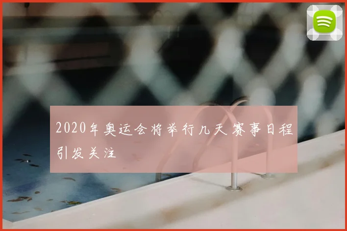 2020年奥运会将举行几天 赛事日程引发关注