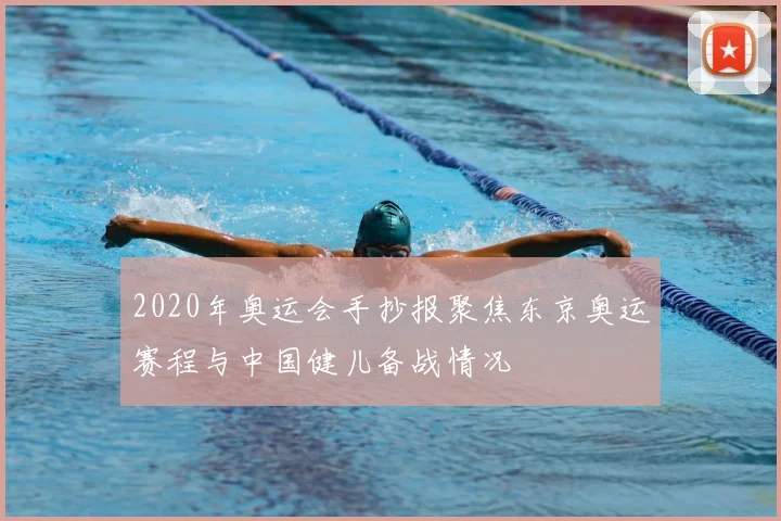 2020年奥运会手抄报聚焦东京奥运赛程与中国健儿备战情况