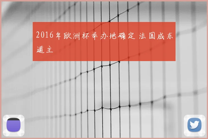 2016年欧洲杯举办地确定 法国成东道主