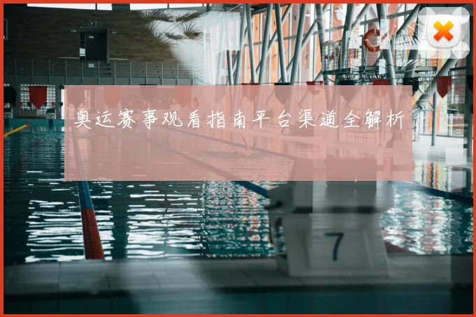 奥运赛事观看指南平台渠道全解析