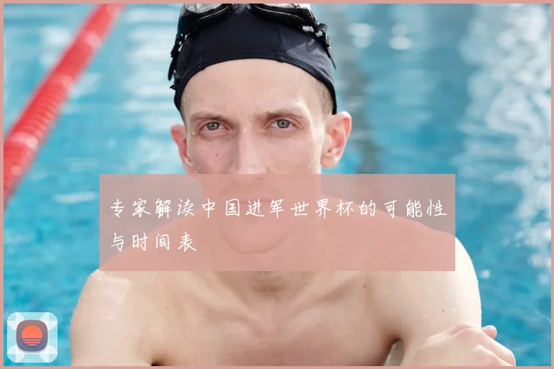 专家解读中国进军世界杯的可能性与时间表