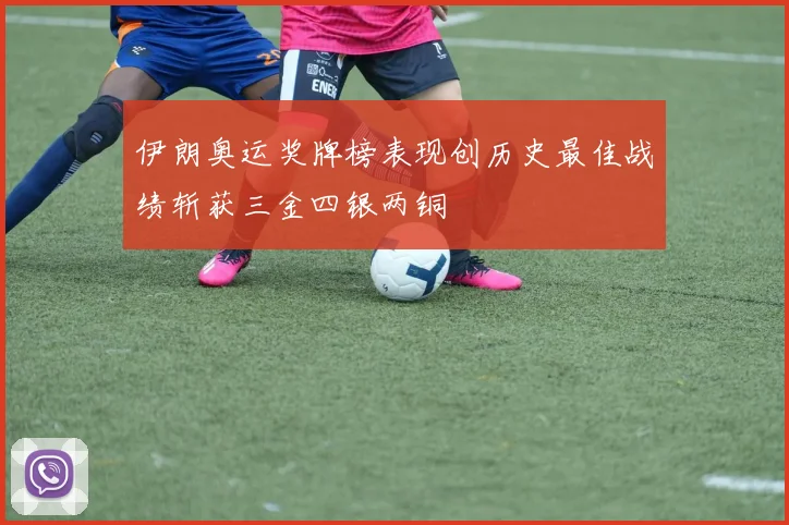 伊朗奥运奖牌榜表现创历史最佳战绩斩获三金四银两铜