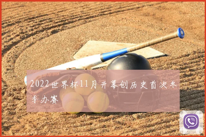 2022世界杯11月开幕创历史首次冬季办赛