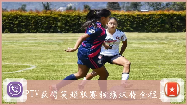 PPTV获得英超联赛转播权将全程直播全部赛事