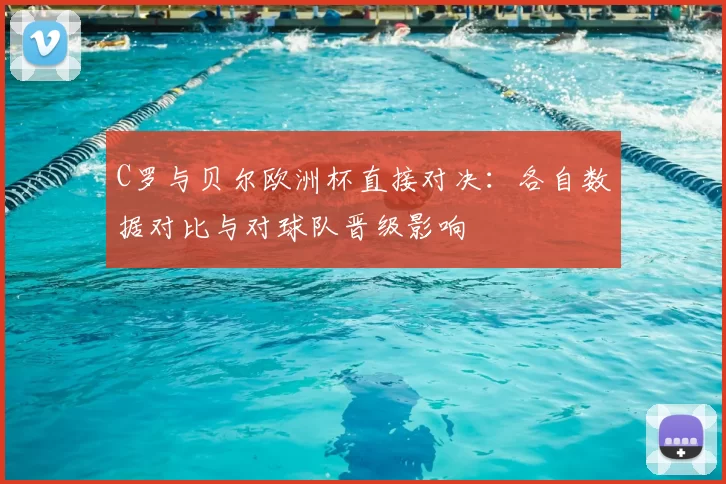 C罗与贝尔欧洲杯直接对决：各自数据对比与对球队晋级影响