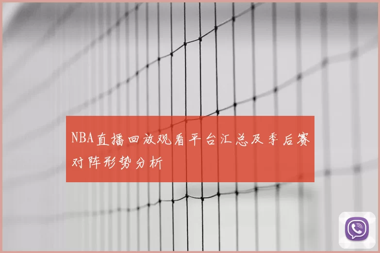 NBA直播回放观看平台汇总及季后赛对阵形势分析