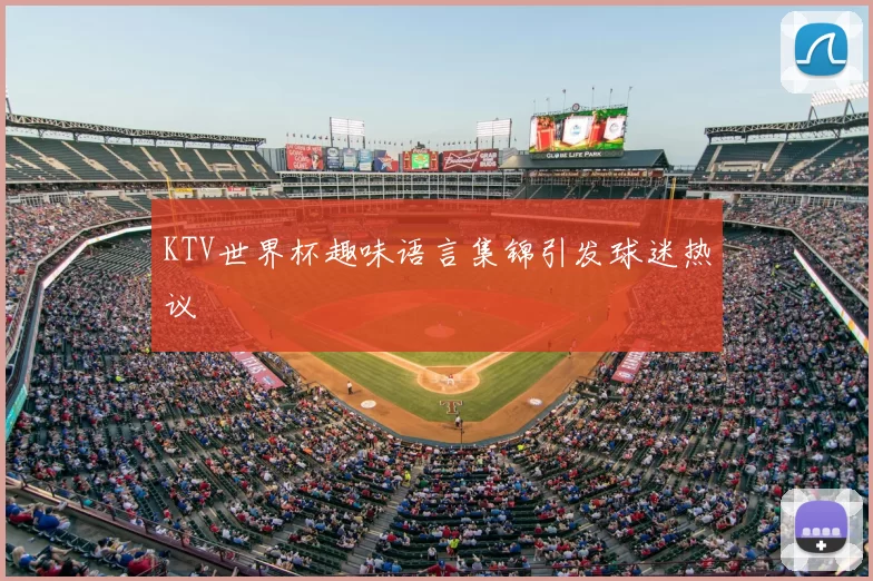 KTV世界杯趣味语言集锦引发球迷热议