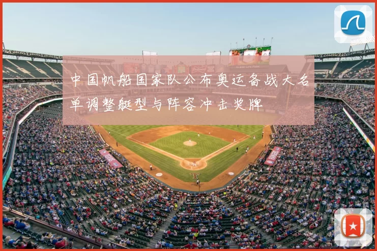 中国帆船国家队公布奥运备战大名单调整艇型与阵容冲击奖牌