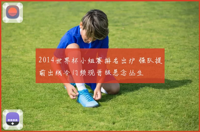 2014世界杯小组赛排名出炉 强队提前出线冷门频现晋级悬念丛生