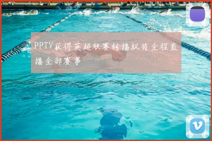 PPTV获得英超联赛转播权将全程直播全部赛事