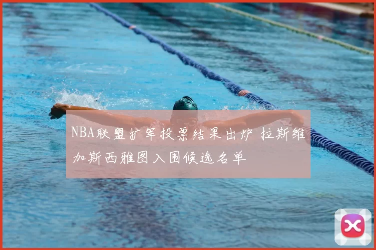NBA联盟扩军投票结果出炉 拉斯维加斯西雅图入围候选名单