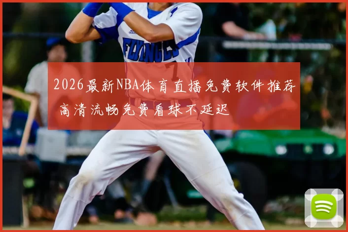 2026最新NBA体育直播免费软件推荐 高清流畅免费看球不延迟