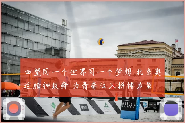 回望同一个世界同一个梦想 北京奥运精神鼓舞 为青春注入拼搏力量