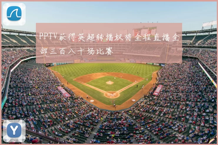 PPTV获得英超转播权将全程直播全部三百八十场比赛