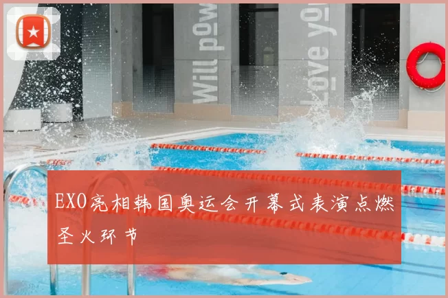 EXO亮相韩国奥运会开幕式表演点燃圣火环节