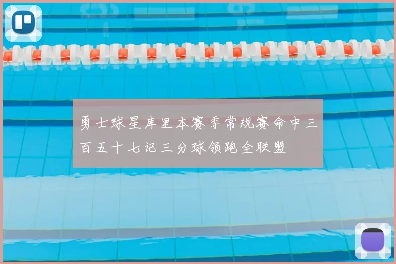 勇士球星库里本赛季常规赛命中三百五十七记三分球领跑全联盟