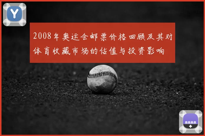 2008年奥运会邮票价格回顾及其对体育收藏市场的估值与投资影响