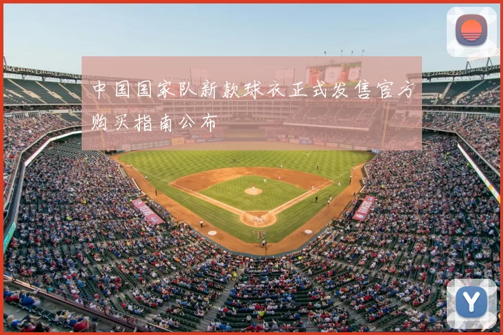 中国国家队新款球衣正式发售官方购买指南公布