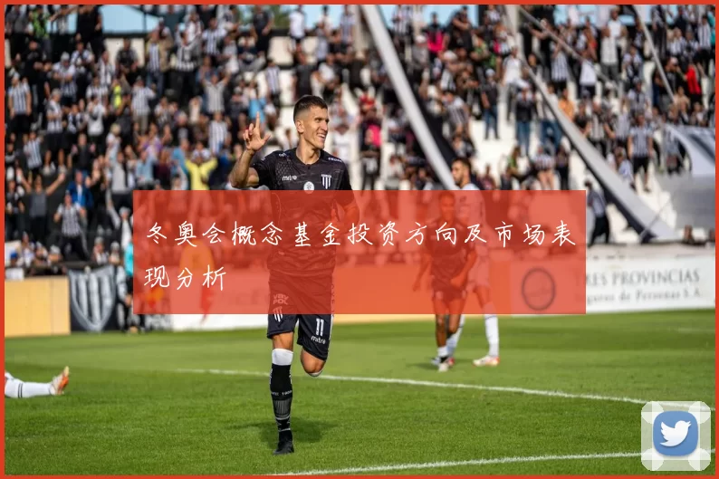 冬奥会概念基金投资方向及市场表现分析