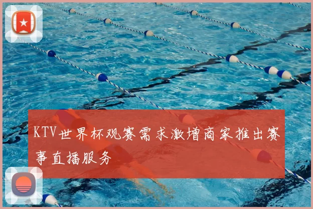 KTV世界杯观赛需求激增商家推出赛事直播服务