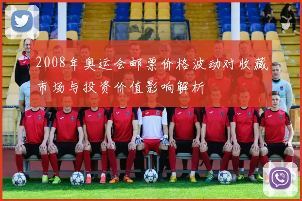 2008年奥运会邮票价格波动对收藏市场与投资价值影响解析